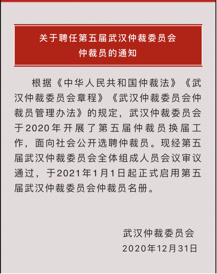 武汉市仲裁委当选.png